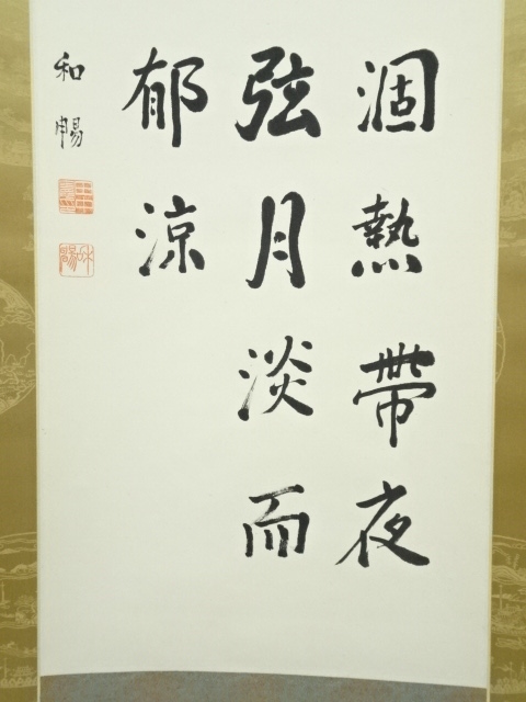 道具 ] - 道具 田中和暢筆 漢詩三行書 肉筆紙本掛軸（保護箱